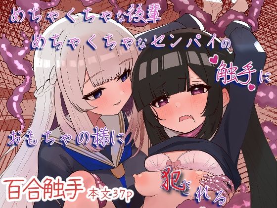 めちゃくちゃな後輩めちゃくちゃなセンパイの触手におもちゃの様に犯●れる アイキャッチ画像 【エロ同人万歳】