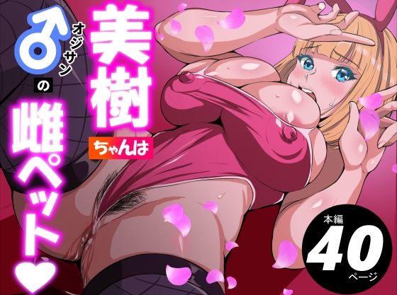 美樹ちゃんはオジサンの雌ペット アイキャッチ画像 【エロ同人万歳】