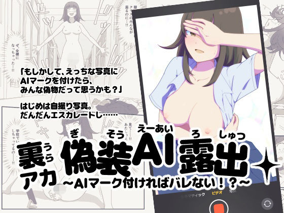 裏アカ偽装AI露出〜AIマーク付ければバレない！？〜 アイキャッチ画像 【エロ同人万歳】
