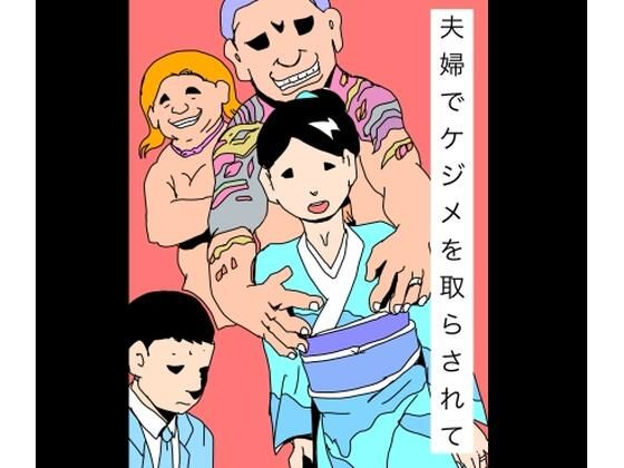 夫婦でケジメを取らされて アイキャッチ画像 【エロ同人万歳】
