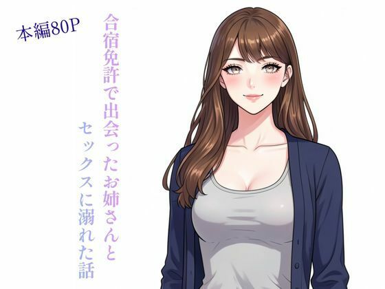 合宿免許で出会ったお姉さんとセックスに溺れた話 アイキャッチ画像 【エロ同人万歳】