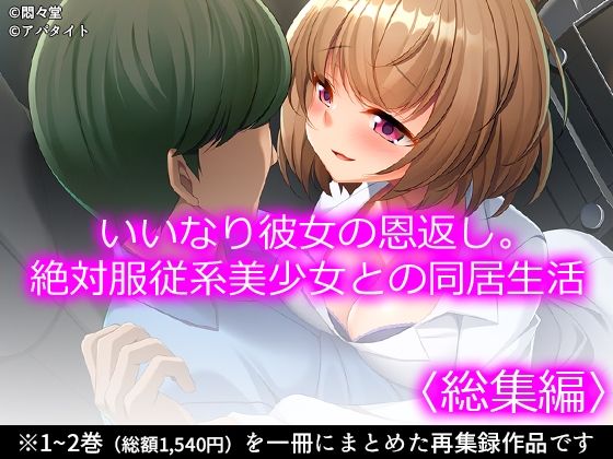 いいなり彼女の恩返し。絶対服従系美少女との同居生活 ＜総集編＞ アイキャッチ画像 【エロ同人万歳】