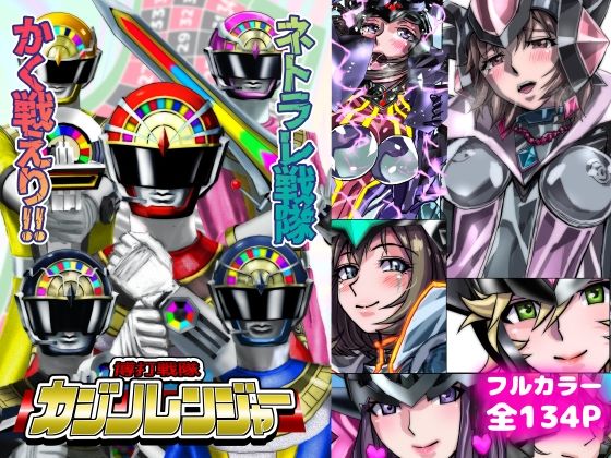 ネトラレ戦隊 かく戦えり！！ 博打戦隊カジノレンジャー アイキャッチ画像 【エロ同人万歳】