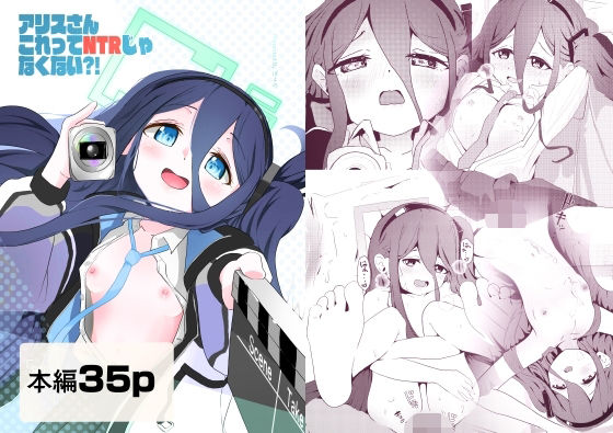アリスさん これってNTRじゃなくない？！ アイキャッチ画像 【エロ同人万歳】