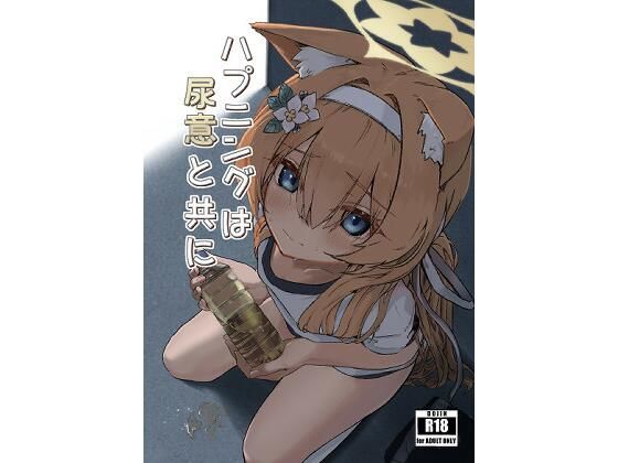 ハプニングは尿意と共に アイキャッチ画像 【エロ同人万歳】