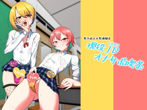 現役JD（女装男子）オナサポ喫茶 アイキャッチ画像 【エロ同人万歳】