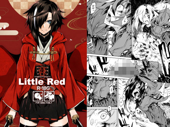Little Red アイキャッチ画像 【エロ同人万歳】