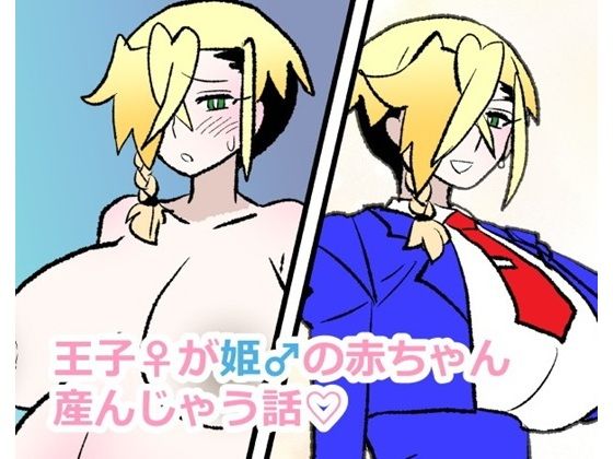 王子♀が姫♂の赤ちゃん産んじゃう話 アイキャッチ画像 【エロ同人万歳】