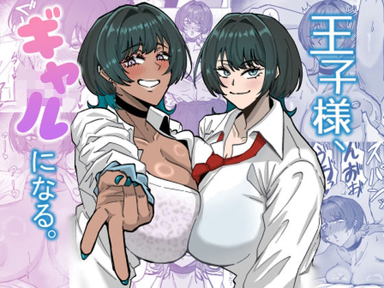 王子様、ギャルになる。 アイキャッチ画像 【エロ同人万歳】