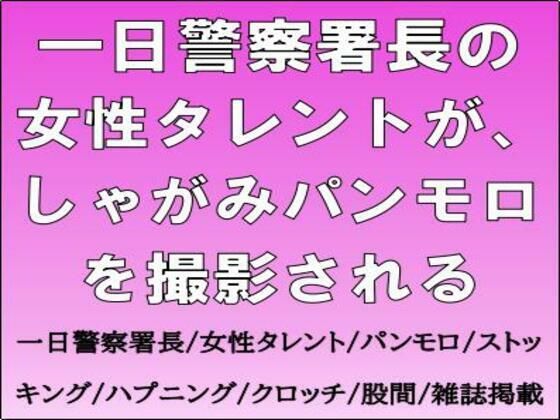 一日警察署長の女性タレントが、しゃがみパンモロを撮影される アイキャッチ画像 【エロ同人万歳】