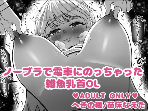 ノーブラで電車にのっちゃった雑魚乳首OL アイキャッチ画像 【エロ同人万歳】