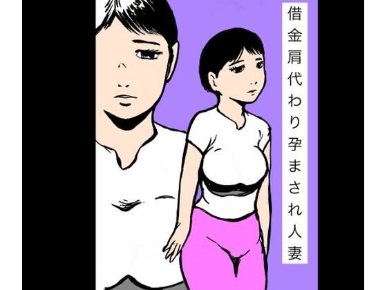 借金肩代わり孕まされ人妻 アイキャッチ画像 【エロ同人万歳】