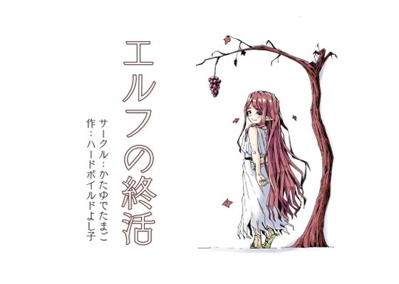 エルフの終活 アイキャッチ画像 【エロ同人万歳】