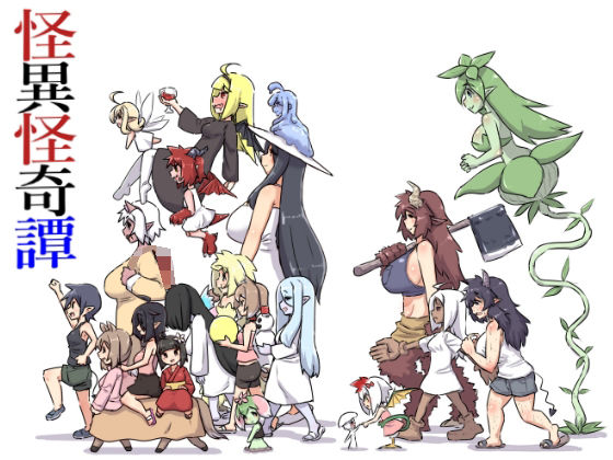 怪異怪奇譚 アイキャッチ画像 【エロ同人万歳】