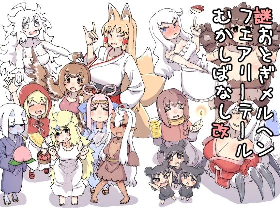 謎おとぎメルヘンフェアリーテールむかしばなし改 アイキャッチ画像 【エロ同人万歳】