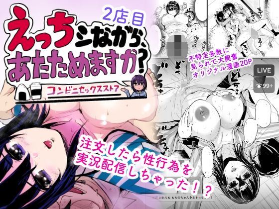 えっちシながら、あたためますか？ 〜コンビニセックスストア〜 2店目 アイキャッチ画像 【エロ同人万歳】