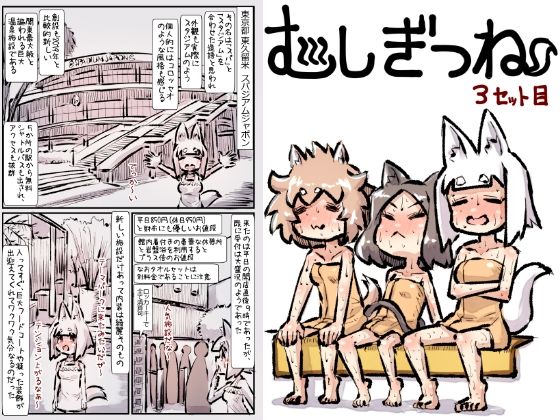 むしぎつね3セット目 アイキャッチ画像 【エロ同人万歳】