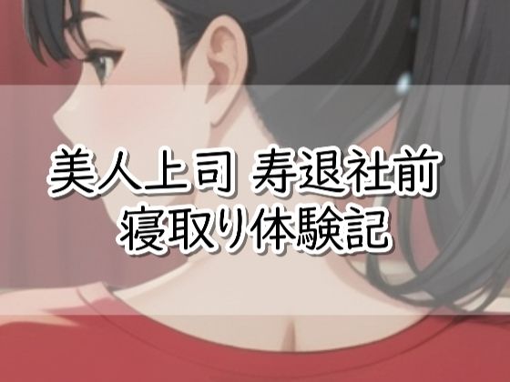 【R18小説】美人上司  寿退社前  寝取り体験記 アイキャッチ画像 【エロ同人万歳】
