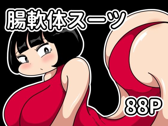 腸軟体スーツ アイキャッチ画像 【エロ同人万歳】
