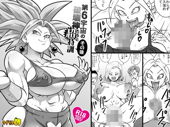 第6宇宙の破壊神たちと超特訓 その後 アイキャッチ画像 【エロ同人万歳】