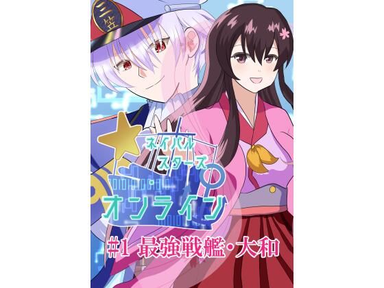 ネイバルスターズ・オンライン ＃1 最強戦艦・大和 アイキャッチ画像 【エロ同人万歳】