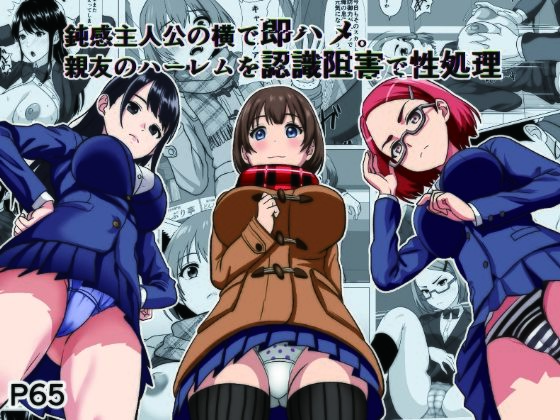 鈍感主人公の横で即ハメ.親友のハーレムを認識阻害で性処理 アイキャッチ画像 【エロ同人万歳】