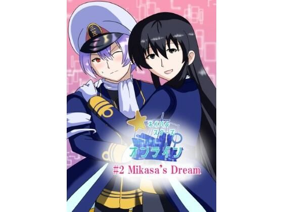 ［English/日本語］ Naval Stars Online ep02 Mikasa’s Dream ネイバルスターズ・オンライン 第2話 三笠の創夢 アイキャッチ画像 【エロ同人万歳】