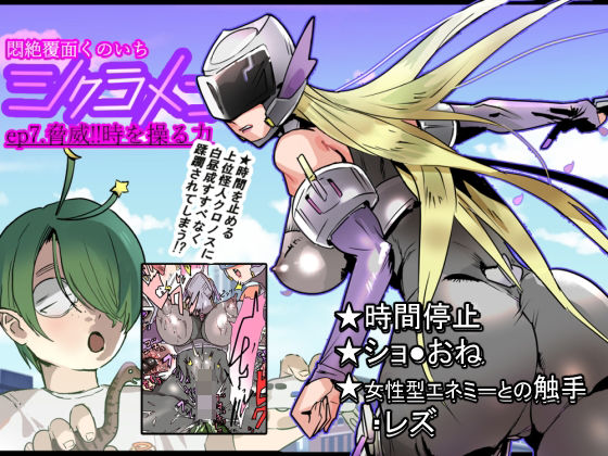 悶絶覆面くのいちシクラメンep7. アイキャッチ画像 【エロ同人万歳】