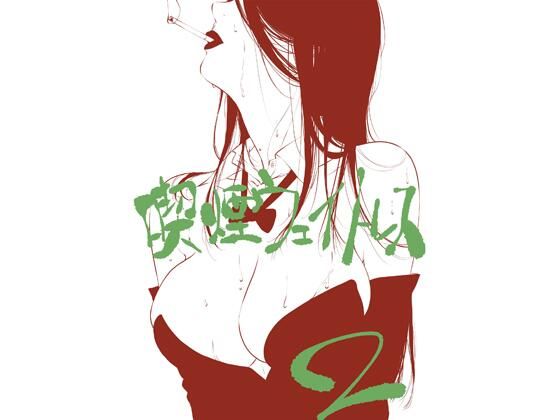 喫煙ウェイトレス その2 アイキャッチ画像 【エロ同人万歳】