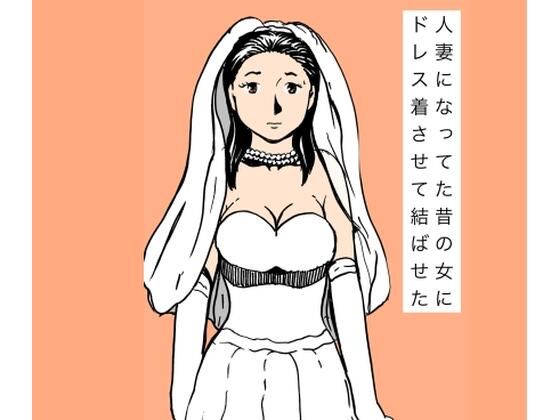 人妻になってた昔の女にドレス着させて結ばせた アイキャッチ画像 【エロ同人万歳】