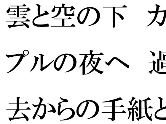 雲と空の下  カップルの夜へ  過去からの手紙と詰まる今 アイキャッチ画像 【エロ同人万歳】