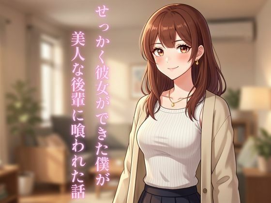 せっかく彼女ができた僕が美人な後輩に喰われた話 アイキャッチ画像 【エロ同人万歳】