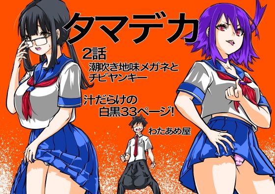 タマデカ  2話 アイキャッチ画像 【エロ同人万歳】