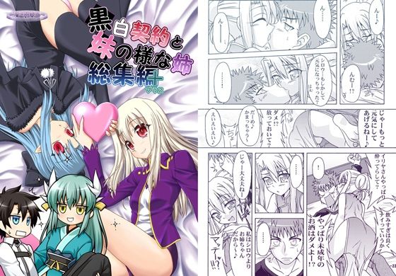 黒白契約と妹のような姉総集編＋ アイキャッチ画像 【エロ同人万歳】