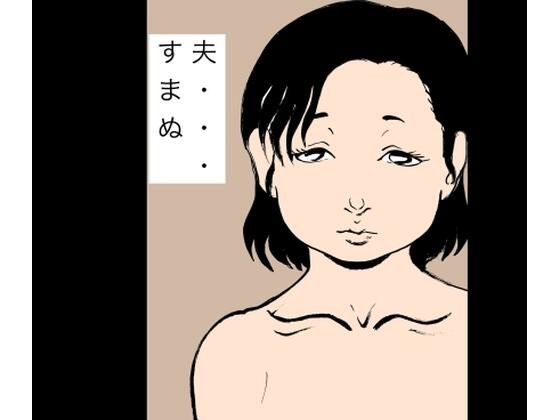 夫…すまぬ アイキャッチ画像 【エロ同人万歳】