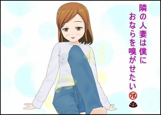 隣の人妻は僕におならを嗅がせたい アイキャッチ画像 【エロ同人万歳】