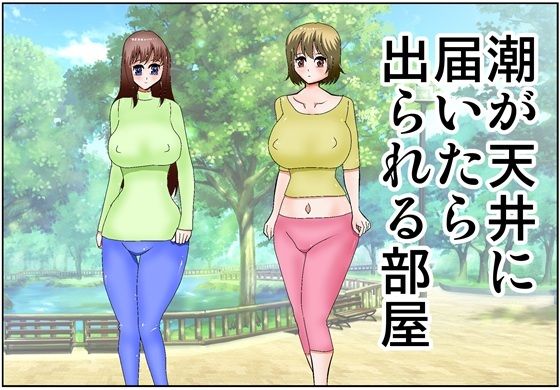 潮が天井に届いたら出られる部屋 アイキャッチ画像 【エロ同人万歳】