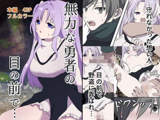 無力な勇者の目の前で… アイキャッチ画像 【エロ同人万歳】