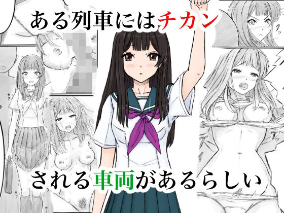 ある列車にはチカンされる車両があるらしい アイキャッチ画像 【エロ同人万歳】