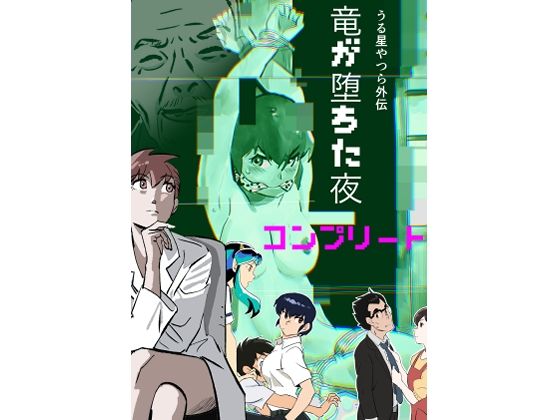 うる星やつら外伝  竜が堕ちた夜  コンプリート アイキャッチ画像 【エロ同人万歳】
