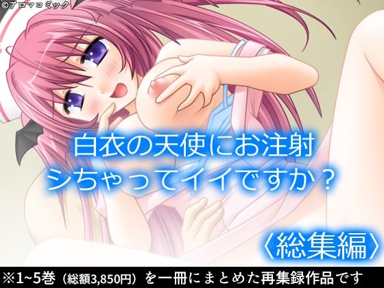 白衣の天使にお注射シちゃってイイですか？  ＜総集編＞ アイキャッチ画像 【エロ同人万歳】