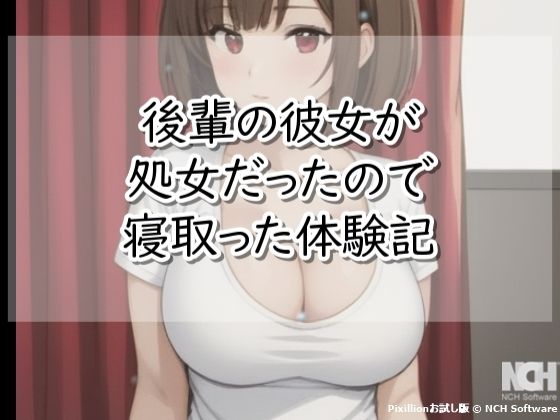 後輩の彼女が処女だったので寝取った体験記 アイキャッチ画像 【エロ同人万歳】