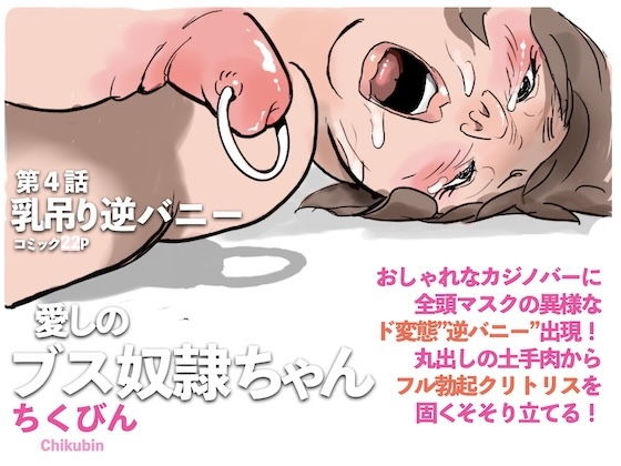乳吊り逆バニー:愛しのブス奴●ちゃん（4） アイキャッチ画像 【エロ同人万歳】