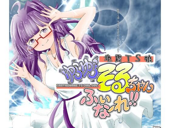 地震TS娘ゆらゆらそるちゃん ふぃなーれ！！ アイキャッチ画像 【エロ同人万歳】