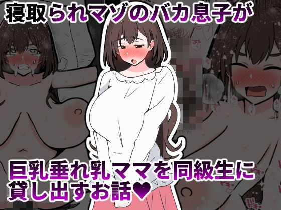 寝取られマゾのバカ息子が巨乳垂れ乳ママを同級生に貸し出すお話 アイキャッチ画像 【エロ同人万歳】