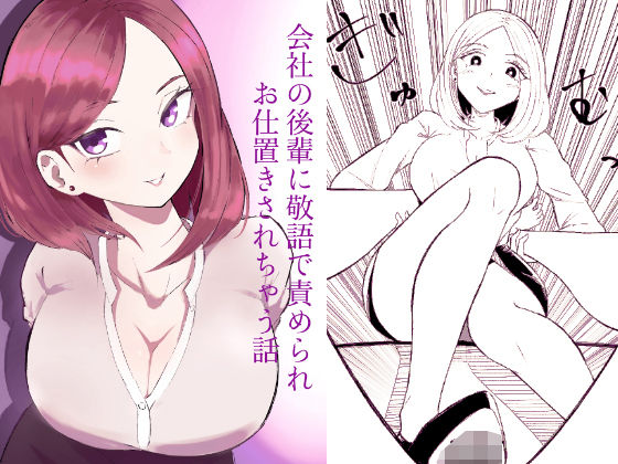 会社の後輩に敬語で責められお仕置きされちゃう話 アイキャッチ画像 【エロ同人万歳】