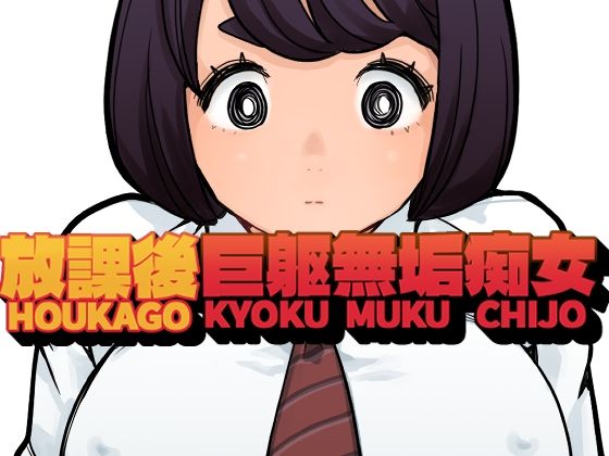 放課後巨躯無垢痴女 アイキャッチ画像 【エロ同人万歳】