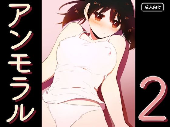 アンモラル2 アイキャッチ画像 【エロ同人万歳】
