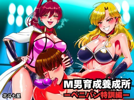 M男育成養成所 ーペニバン特訓編ー アイキャッチ画像 【エロ同人万歳】
