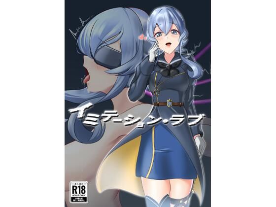 イミテーション・ラブ アイキャッチ画像 【エロ同人万歳】